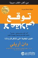 ملخص: كتاب توقع اللامعقول – القوى الخفية التي تشكل قراراتنا ـ 